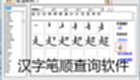 Chinese character stroke query software