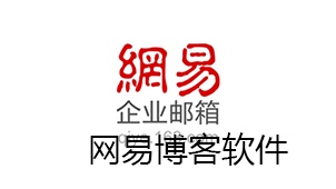 NetEase blog software download