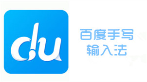 Baidu handwriting input method area