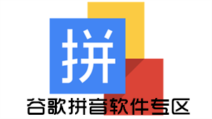 Google Pinyin Software Zone