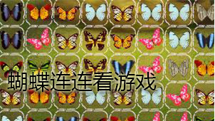 Butterfly Lianliankan game download