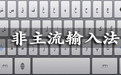 51QQ non-mainstream personalized character input method 2008 paragraph first LOGO