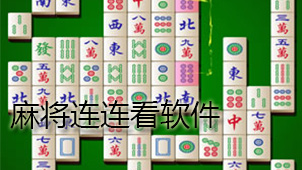 Mahjong Lianliankan software download