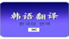 Korean translation to Chinese encyclopedia