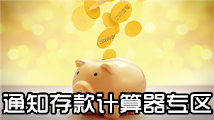 Notice deposit calculator area