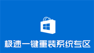 Extremely fast one-click system reinstallation area