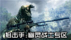 Sniper:Ghost Warrior Zone