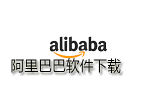 Alibaba software download