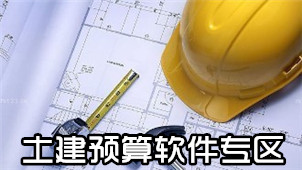 Civil construction budget software area