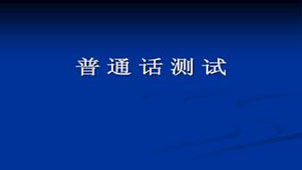 Special topic on Mandarin practice software