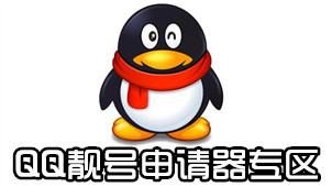 QQ account application area