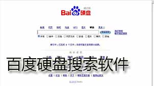 Baidu hard drive search software download