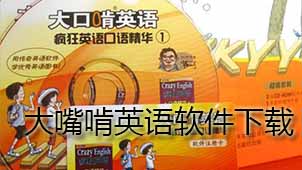 Big Mouth English software download