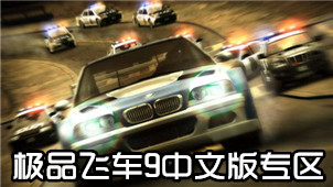 Need for Speed ​​9 Chinese Version Zone