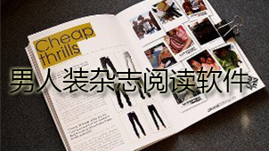 Men's wear magazine reading software