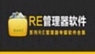 Complete Chinese version of RE Manager