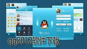 qq2012 software download