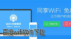 Baidu wifi software download