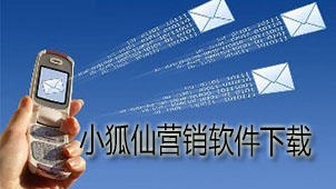 Xiaohuxian marketing software download