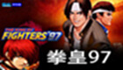 King of Fighters 97 Computer Edition-King of Fighters 97 Special-King of Fighters 97 Free Download