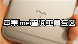 Apple imei query tool area