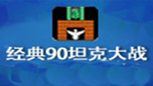 Classic 90 tank battle special topic