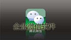 Enterprise WeChat Software