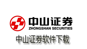 Zhongshan Securities software download