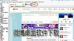 Weibo desktop software download