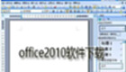 Office2010 software download