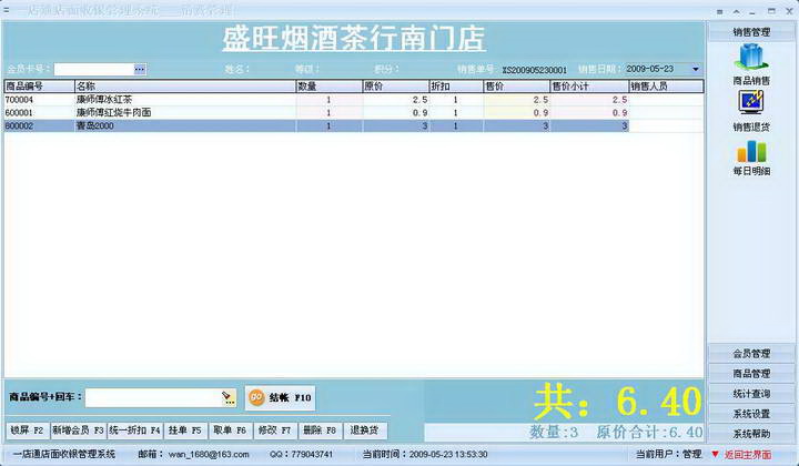 Yidiantong retail store cashier software