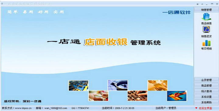 Screenshot of Yidiantong convenience store small supermarket management system software