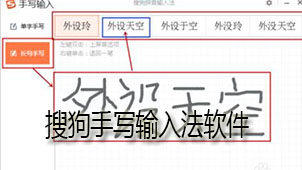 Sogou handwriting input method software