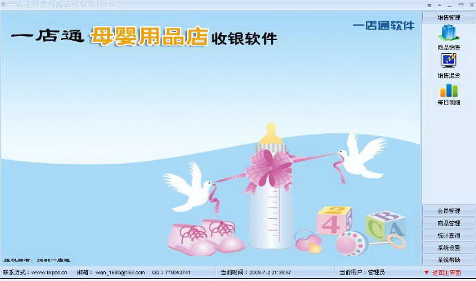 Screenshot of Yidian Tongaibaobao maternal and child store cashier system software