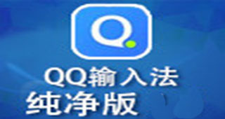 QQ input method pure version special topic