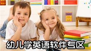 Children’s English Learning Software Zone