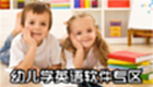 Children’s English Learning Software Zone