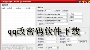 QQ password change software download