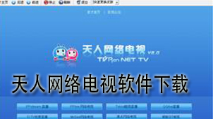 Tianren Internet TV software download