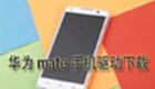 Huawei Mate mobile phone driver download