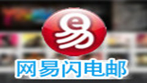 NetEase Lightning Mail Special Topic