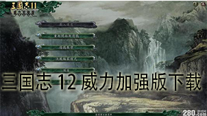 Download the powerful enhanced version of Romance of the Three Kingdoms 12