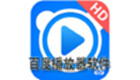 Baidu player software download