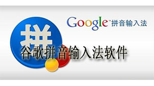 Google Pinyin input method software