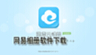 NetEase photo album software download