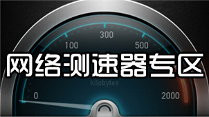 Network speed test area