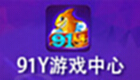 91y Game Center Download Special Topic