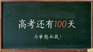 College Entrance Examination Countdown Topic