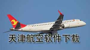 Tianjin Airlines software download