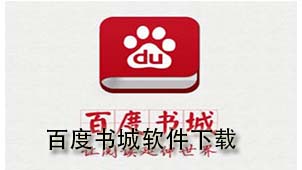 Baidu Bookstore software download